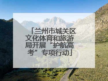 兰州市城关区文化体育和旅游局开展“护航高考”专项行动